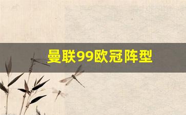 99欧冠曼联补时绝杀-曼联99欧冠阵型