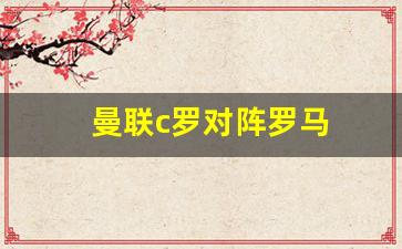 c罗曼联对比照-曼联c罗对阵罗马