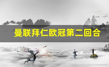 曼联拜仁欧冠第二回合-拜仁 曼联 欧冠