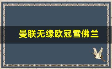 雪佛兰曼联巨星-曼联无缘欧冠雪佛兰