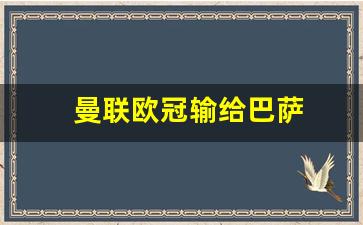 曼联欧冠输给巴萨-曼联欧冠输给巴萨了吗