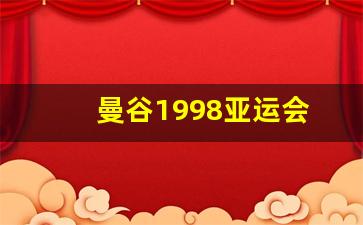 曼谷1998亚运会-1998年曼谷亚运会中国游泳队