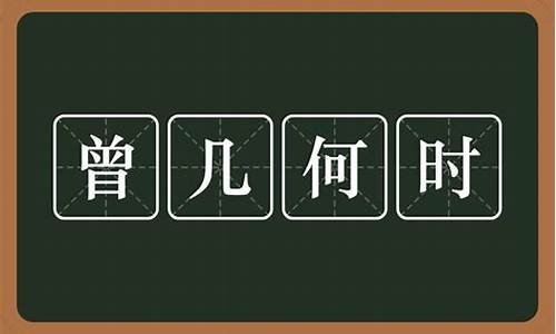 曾几何时是什么意思嘞_曾几何时 是什么意