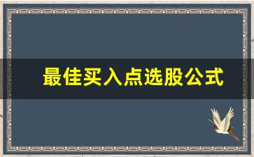 最佳买入点选股公式(最佳买入点指标公式)_https://www.eamstsz.com_上交所_第1张
