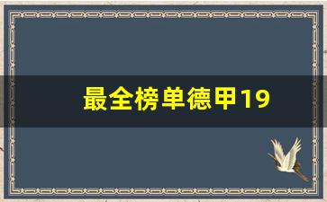 最全榜单德甲19-德甲19—20赛季赛程