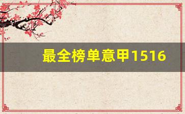 最全榜单意甲1516-意甲最新排名排行榜