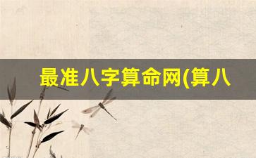 最准八字算命网(算八字最准网站)