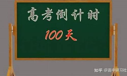 最后100天高考能提多少分-最后100天高考