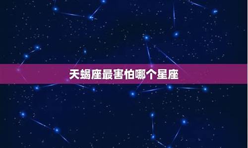 最容易让天蝎座沦陷的星座-最容易让天蝎座沦陷的星座女