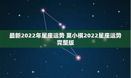 最新2022年星座运势如何_2021年最新星座运势