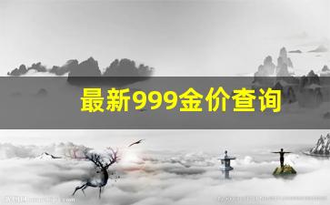999金价今日价格多少一克_最新999金价查询