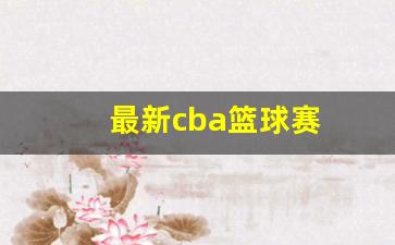 cba最新比赛录像回放-最新cba篮球赛