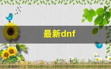 最新dnf(最新Dnf手游元素师毕业装备