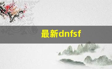 最新dnfsf(最新苹果手机是哪一款) (2)