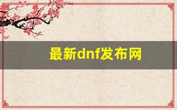 dnfsf发布网站：最新dnf发布网(d