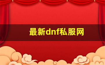 最新dnf私服网 (13)