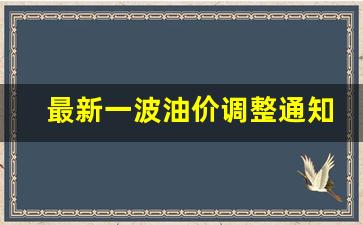 最新一波油价调整通知表-最新一波油价调整通知表格