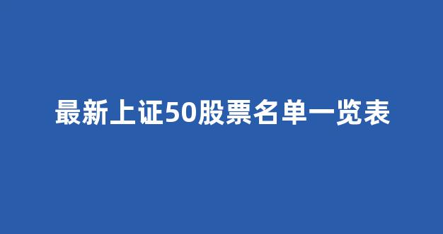 最新上证50股票名单一览表(沪深三百有哪300只股票)_https://www.gdbxwh.com_代运营_第1张