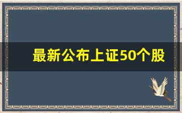 最新公布上证50个股2022(最新上证指数股票名单)_https://www.brunchezvous.com_自由行_第1张