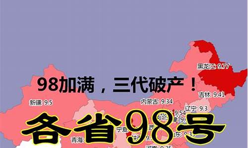 最新各省油价92号汽油今日价格是多少_全国各地今日油价92汽油