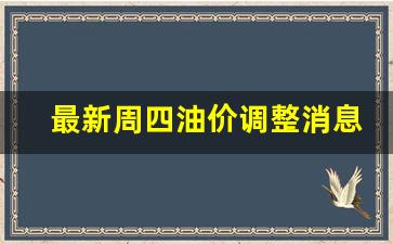 最新周四油价调整消息-周日油价