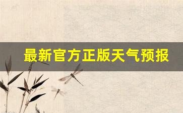 最新官方正版天气预报无广告_无广告版天气预报官方
