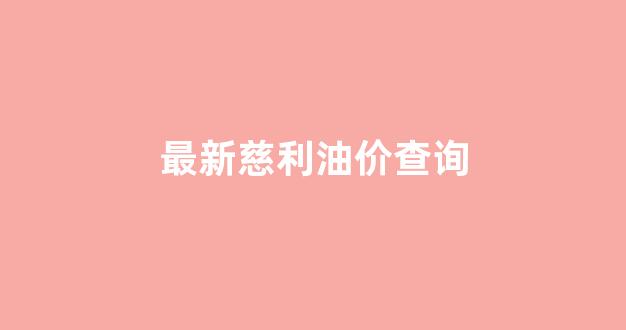 今日慈利县新闻最新_最新慈利油价查询