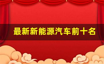 最新新能源汽车前十名品牌(新能源汽车前十排行榜)_https://www.wguangz.com_上期所_第1张