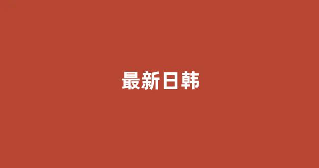 日本美女一区二区三区