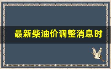 最新柴油价调整消息时间-最新柴油信息