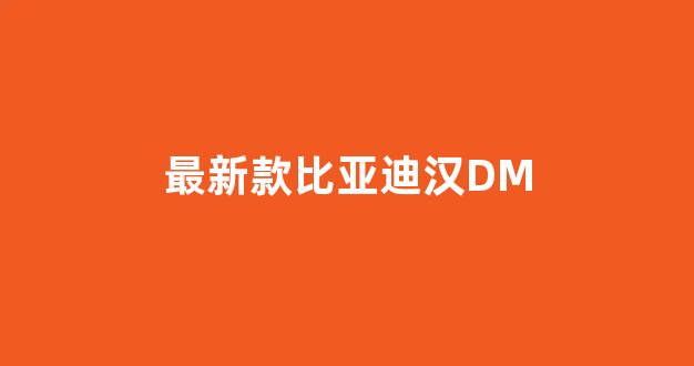 最新款比亚迪汉DM(最新款比亚迪汉多少钱)_装修公司_第1张_装修网 最新款比亚迪汉DM(最新款比亚迪汉多少钱)_https://www.jnskb.com_装修公司_第1张