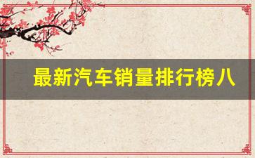 最新汽车销量排行榜八月份(最新汽车销量排行榜八月份的车)_https://www.qldgs.com_国际期货_第1张