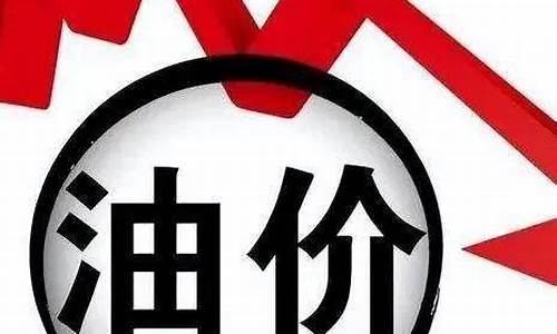 最新油价调整最新窗口_最新油价下调调整时