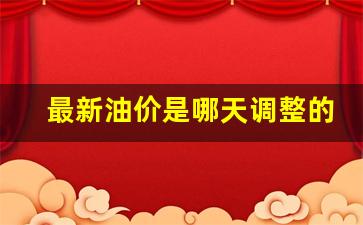 最新油价调整多少-最新油价是哪天调整的
