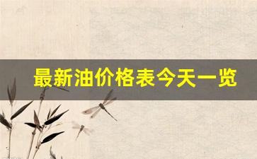 最新油价格表今天一览表-最新油价格表今天一览表及图片