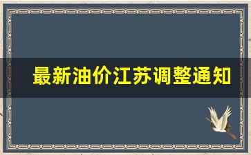 最新油价江苏调整通知-江苏目前油价