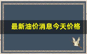 最新油价消息今天价格表-最新油价调整消息预测