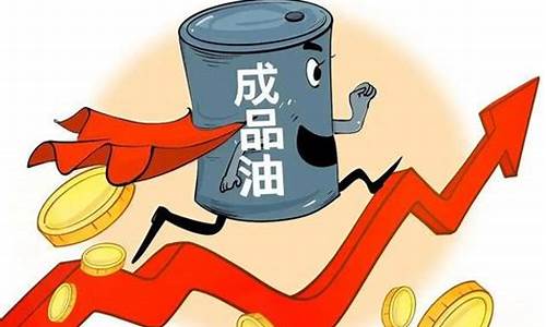 最新油价调价幅度_最新油价调整窗口?