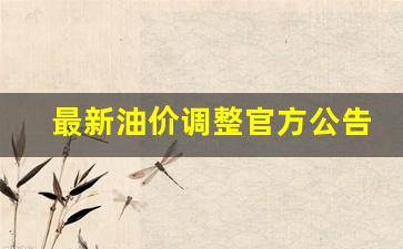 最新油价调整时间表-最新油价调整官方公告