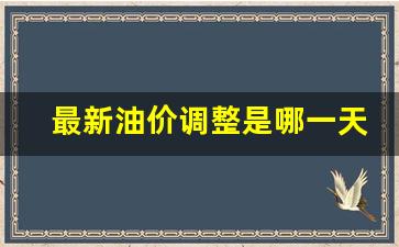 最新油价调整是哪一天-最新油价调整是哪一天的