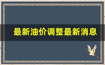 最新油价调整最新消息2023时间表-最新油价调整趋势