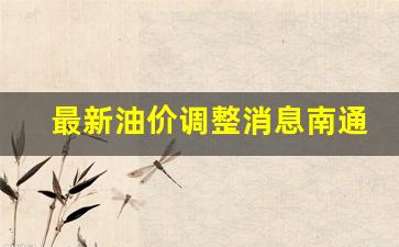 最新油价调整消息南通-南通地区最新油价
