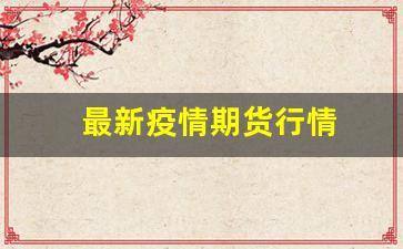 最新疫情期货行情(疫情 期货)_https://www.fzdzcxj.com_上交所_第1张