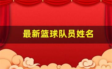 所有篮球人员的名字号数大全-最新篮球队员姓名