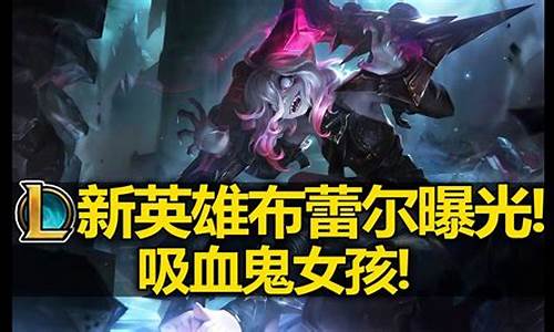 最新美服lol新英雄_最新美服lol新英雄是谁_1