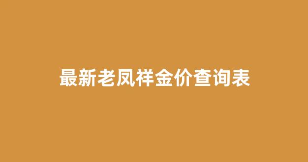 最新老凤祥金价查询表_老凤祥金价价格查询