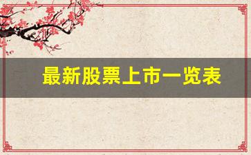 最新股票上市一览表(最新股票上市一览表查询)_https://www.hbxfywj.com_期货知识_第1张