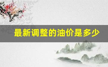 最新调整的油价是多少钱-最新油价调整窗口期