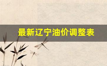 最新辽宁油价调整表-辽宁各市油价