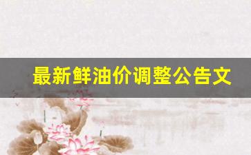 最新鲜油价调整公告文件-最新油品调价信息